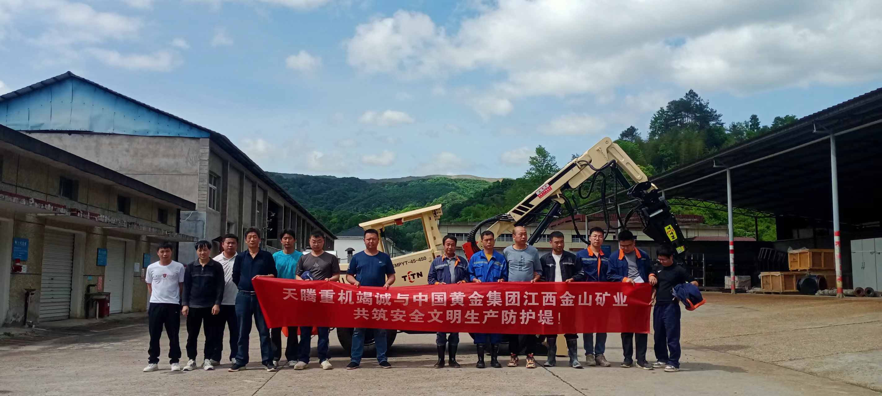 热烈庆祝九游重机-中国黄金集团江西金山矿业共筑安全文明生产防护堤！