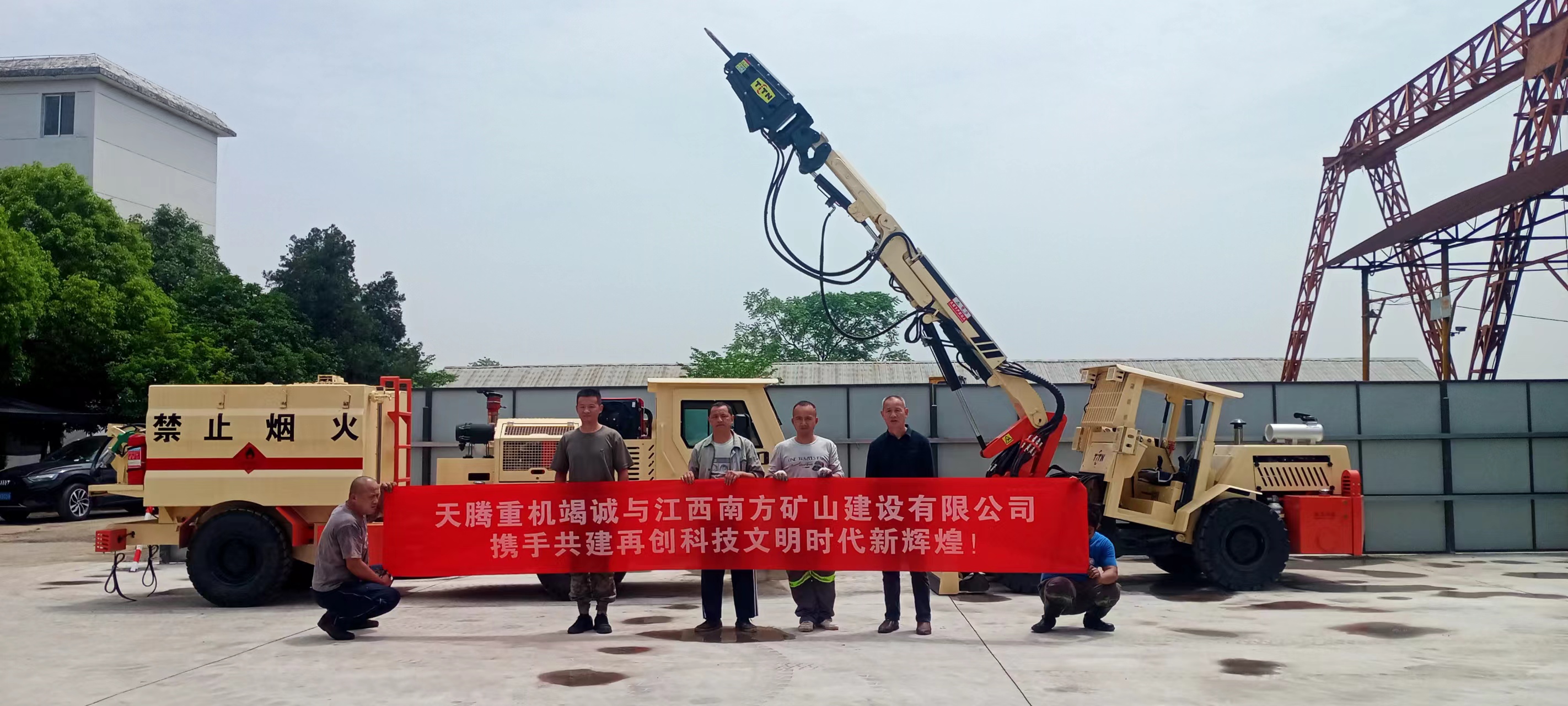  重机竭诚与江西南方矿山建设有限公司携手共建 再创时代文明新辉煌！