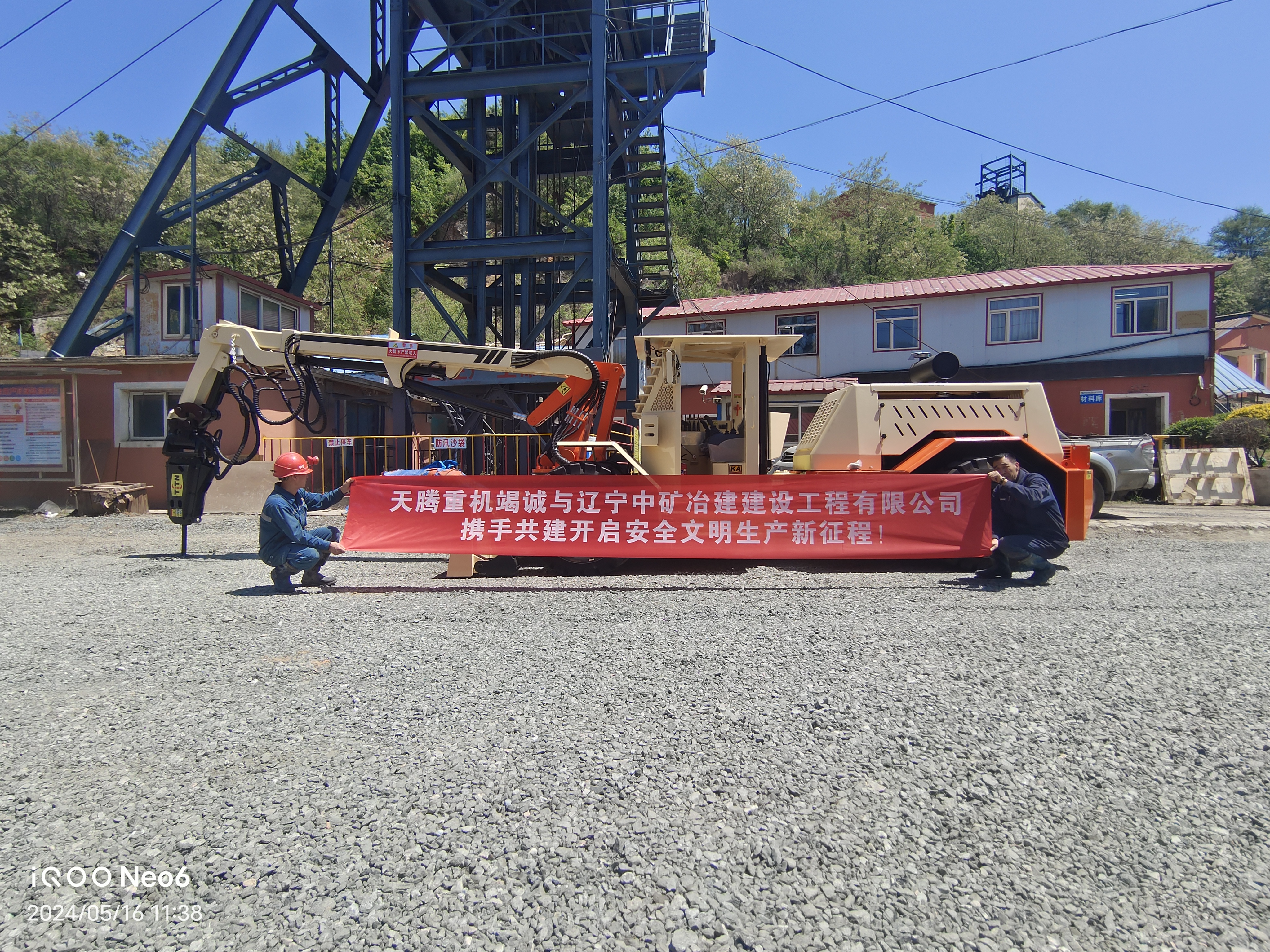  重机竭诚与辽宁中矿治建建设工程有限公司携手共建开启安全文明生产新征程！